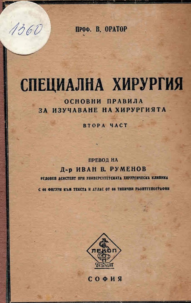  Специална хирургия. Основни правила за изучаване на хирургията, част втора    инв. № 1360