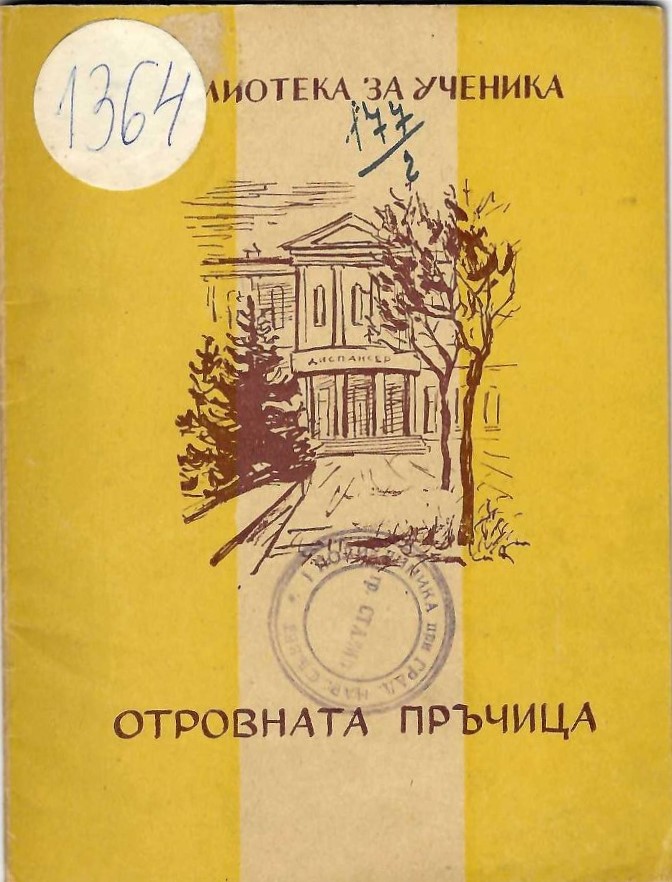  Отровната пръчица