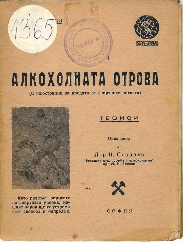 Алкохолната отрова