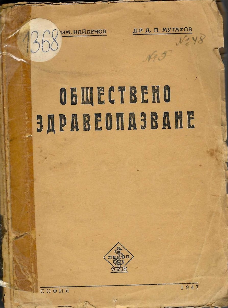  Обществено здравеопазване