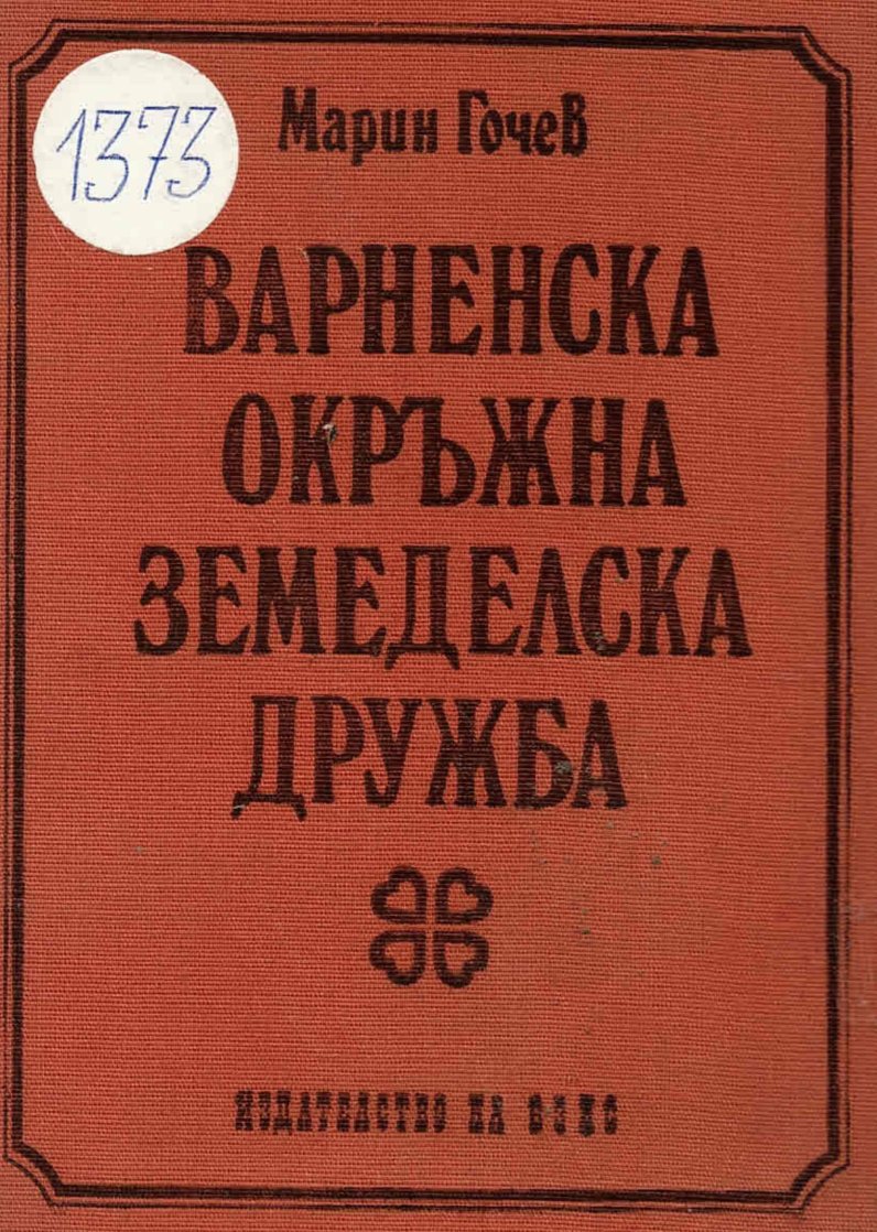  Варненска окръжна земеделска дружба