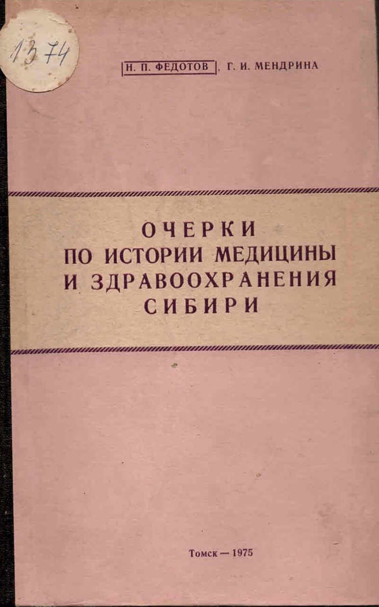  Очерки по истории медицины и здравоохранения Сибири