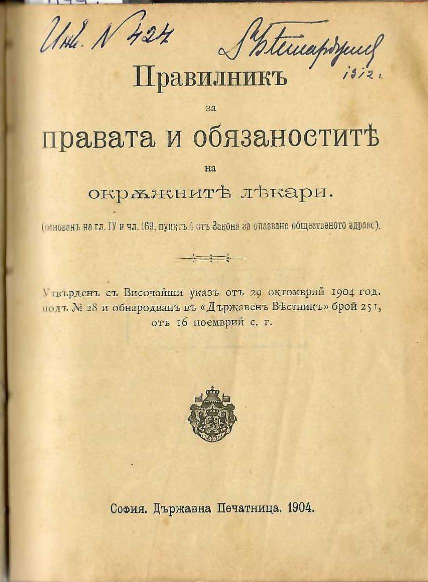  Правилник за правата и обязаностите на окръжните лекари