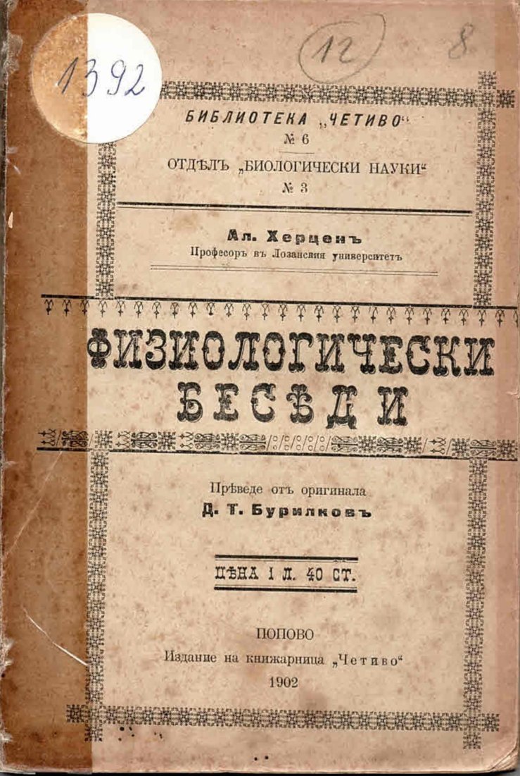  Физиологически беседи