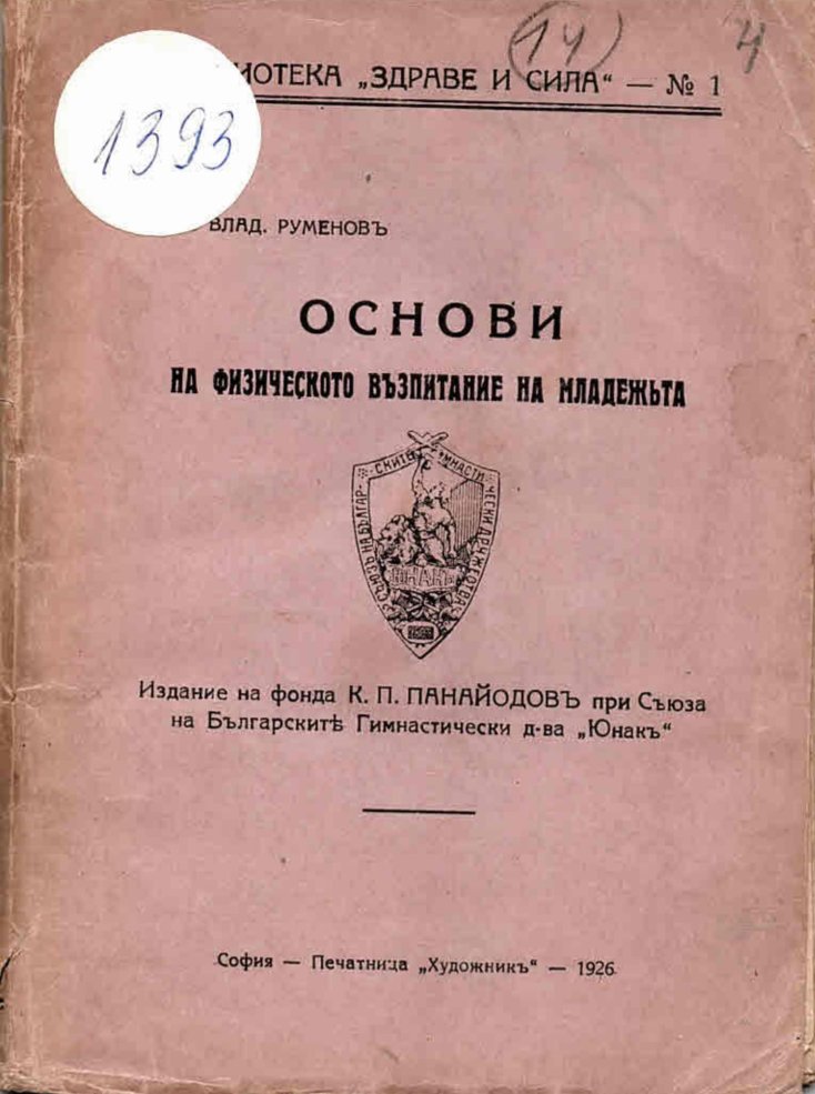  Основи на физическото възпитание на младежьта