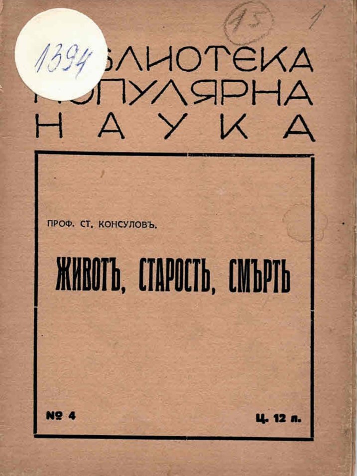  Животъ, старость, смърть
