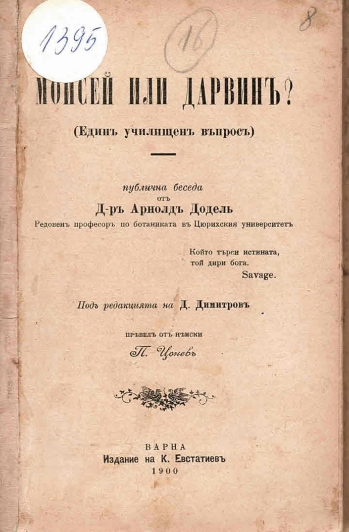  Мойсей или Дарвинъ? (Единъ училищенъ въпросъ)       инв. № 1395