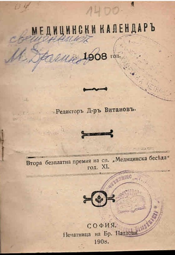 Медицински календаръ