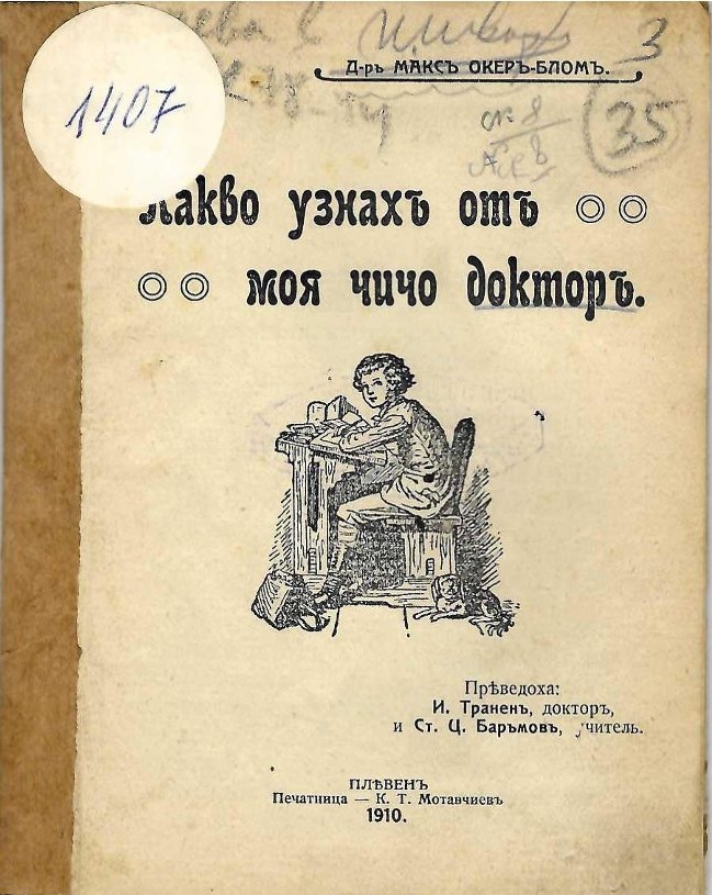  Какво узнахъ отъ моя чичо докторъ