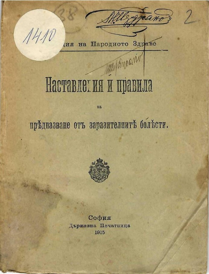  Наставления и правила за предпазване отъ заразителните болести