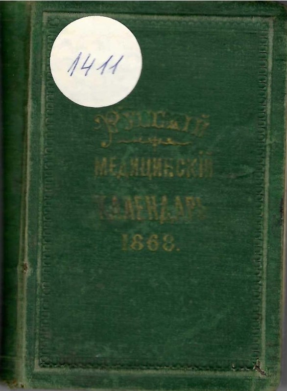  Русскiй медицинскiй календарь