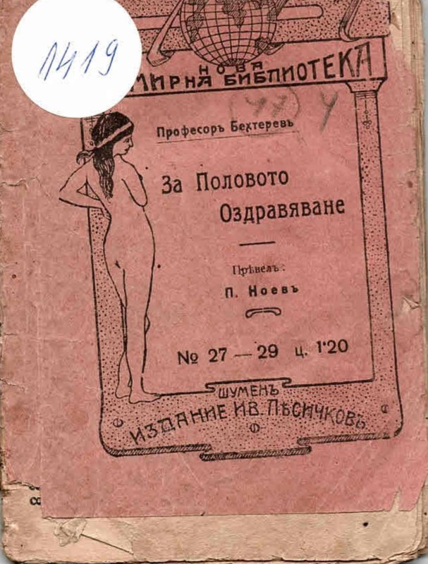  За половото оздравяване