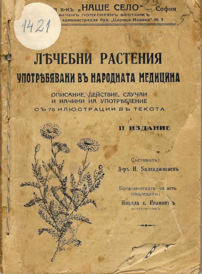  Лечебни растения, употребявани въ народната медицина. Описание, действие, случаи и начини на употребление