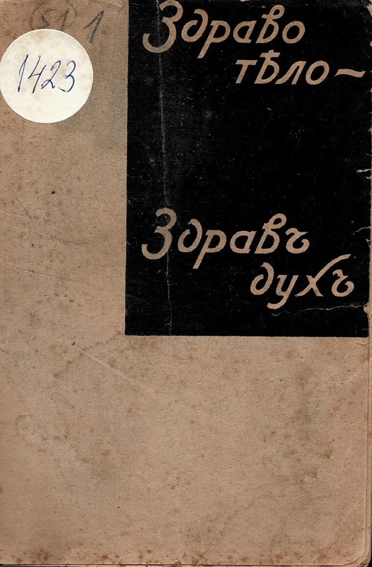  Здраво тяло - Здравъ духъ, година 13, бр.7