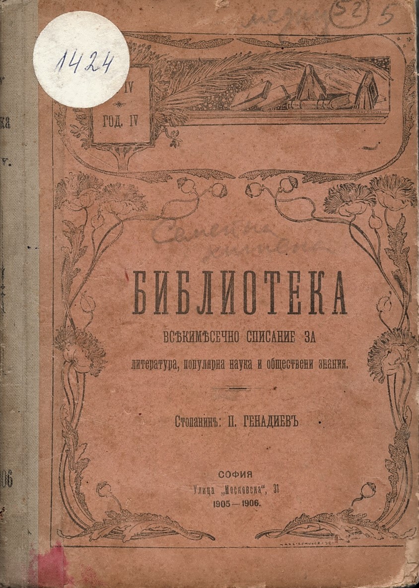  сп. Библиотека, год. IV, кн. IV