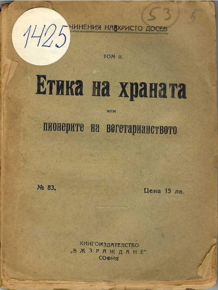  Етика на храната или пионерите на вегетарианството, том II   инв. № 1425