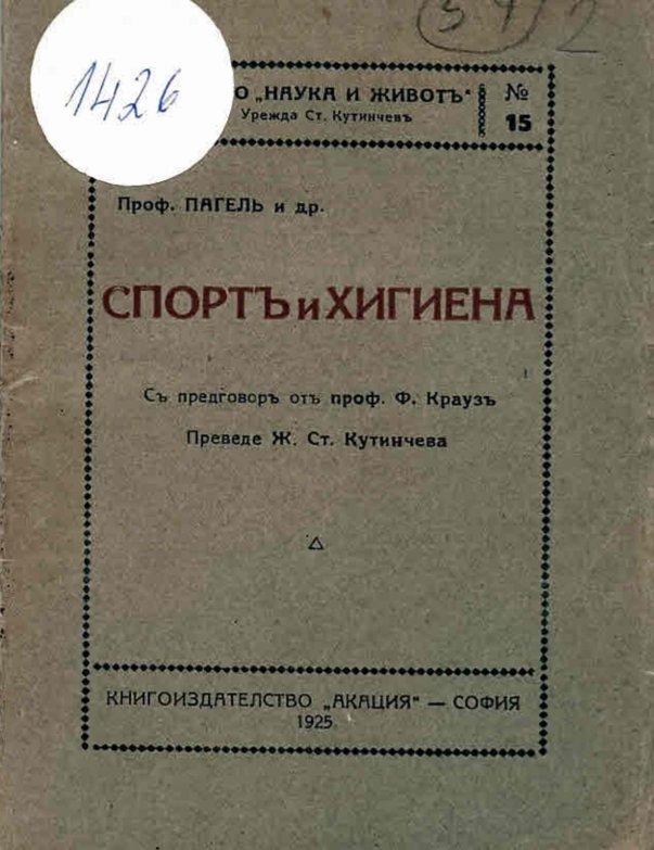 Спортъ и хигиена