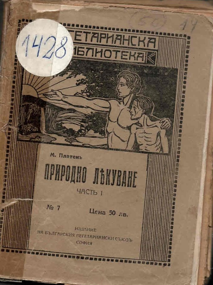  Природно лекуване, часть 1