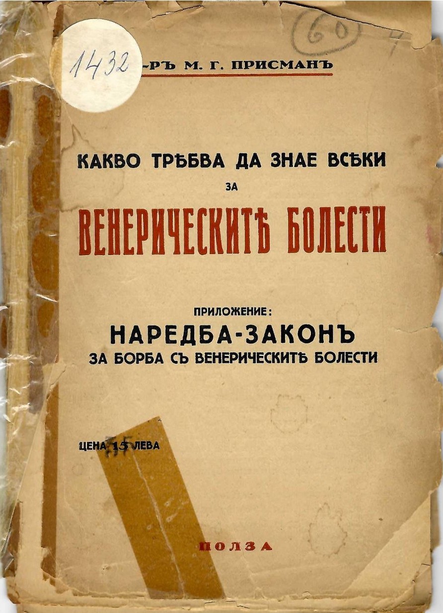  Какво трябва да знае всеки за венерическите болести. Приложение Наредба-законъ за борба съ венерическите болести