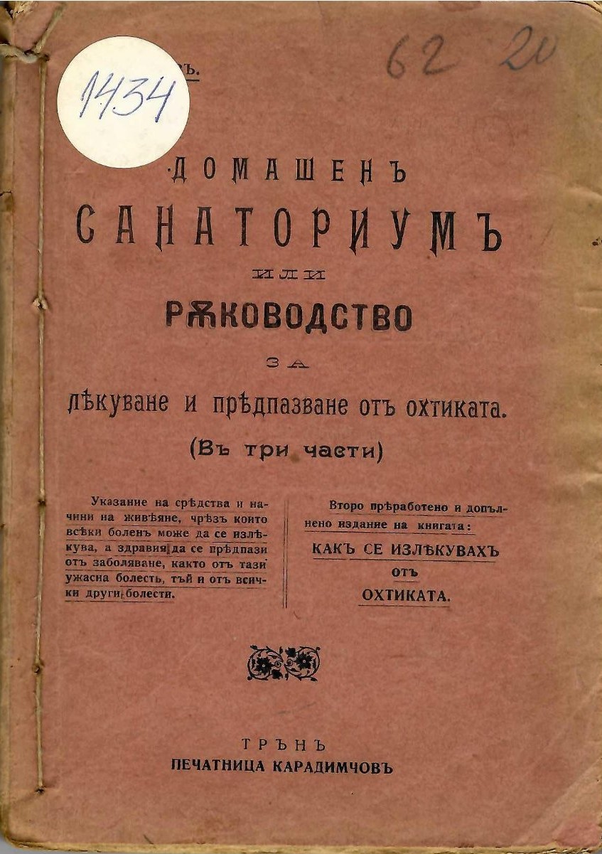  Домашенъ санаториумъ или Ръководство за лекуване и предпазване отъ охтиката (въ три части)