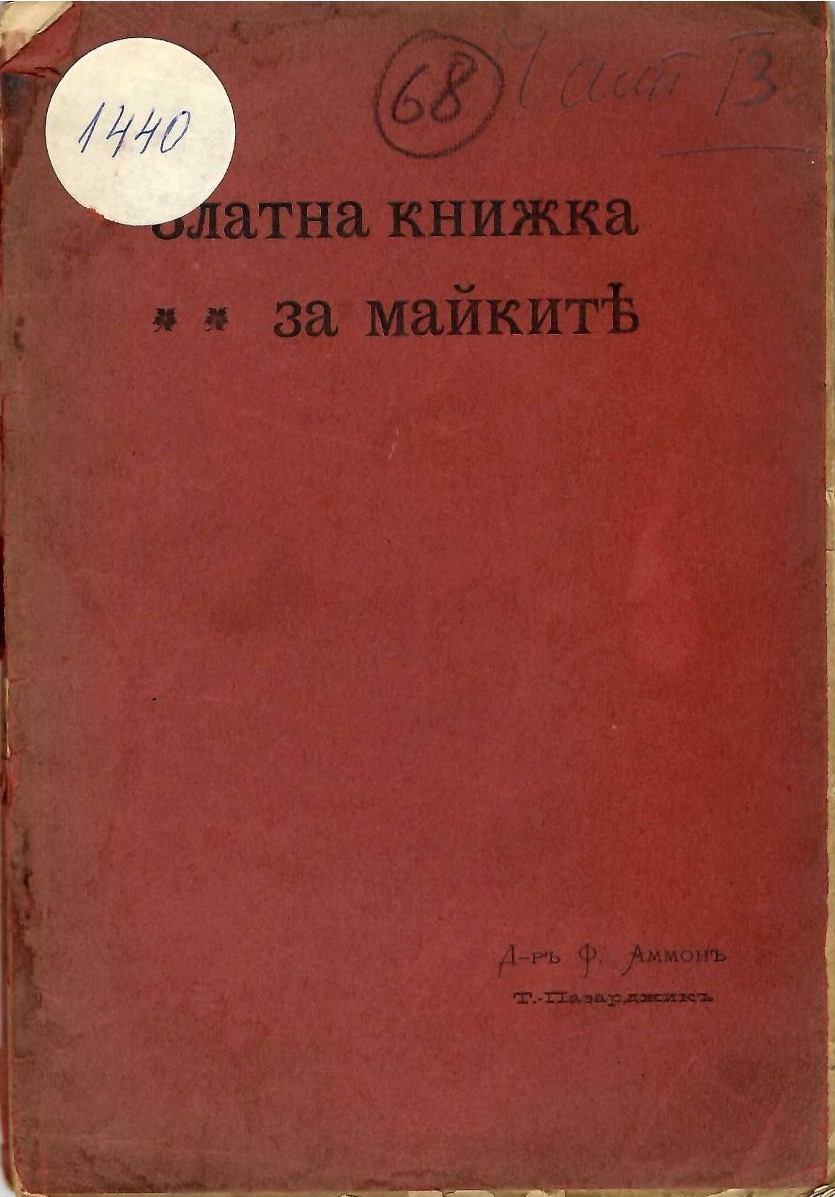  Златна книжка за майките