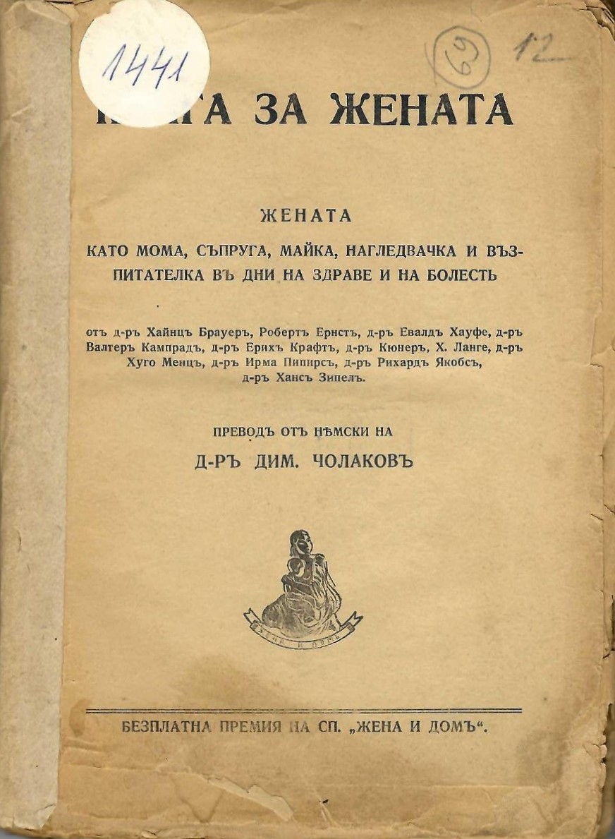  Книга за жената. Жената като мома, съпруга, майка, нагледвачка и възпитателка въ дни на здраве и на болесть