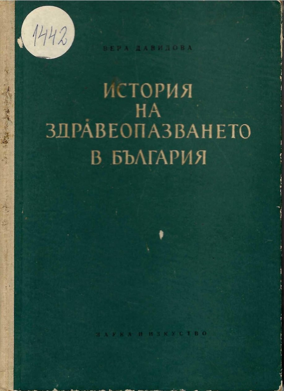  История на здравеопазването в България