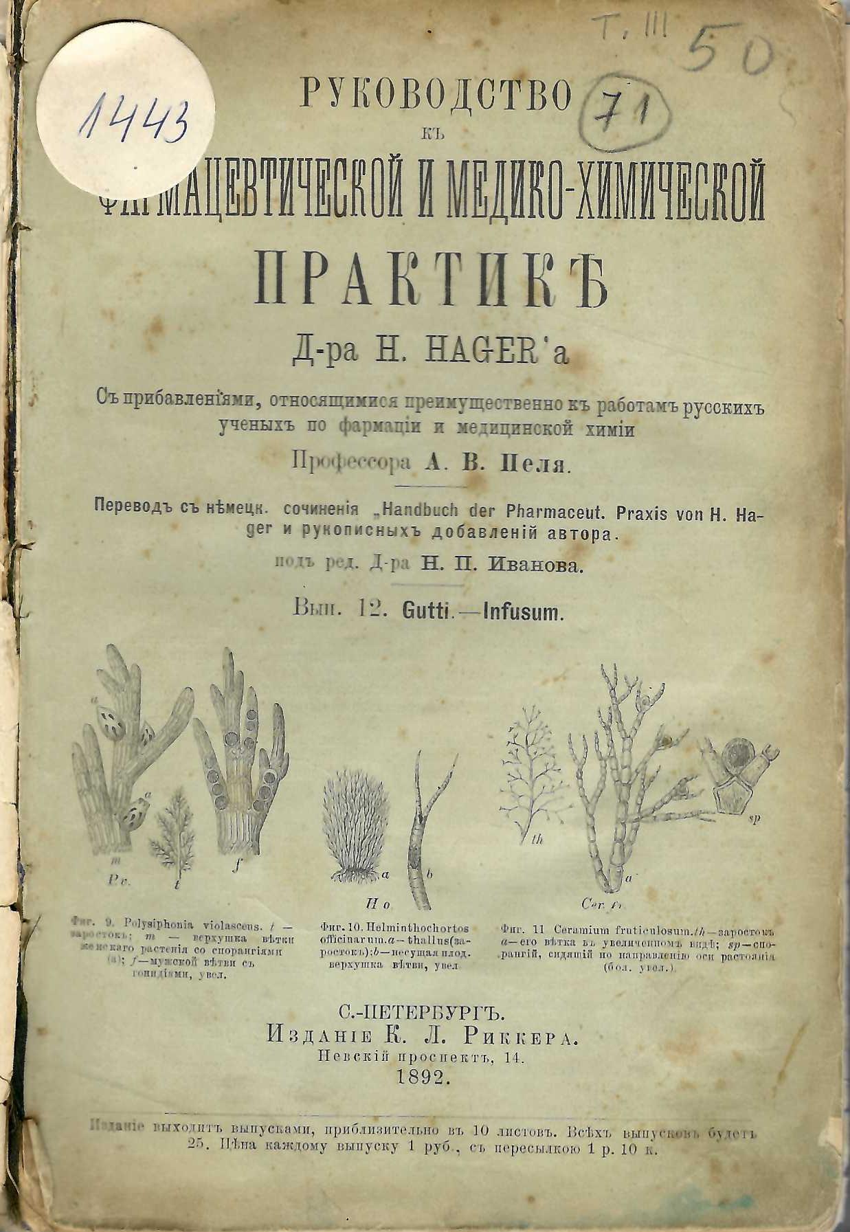  Руководство къ фармацевтической и медико-химической практике 