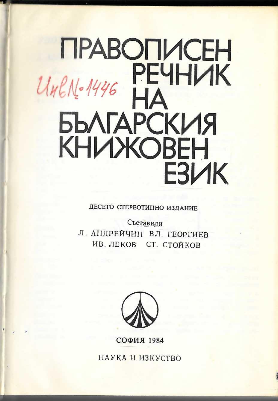  Правописен речник на българския книжовен език