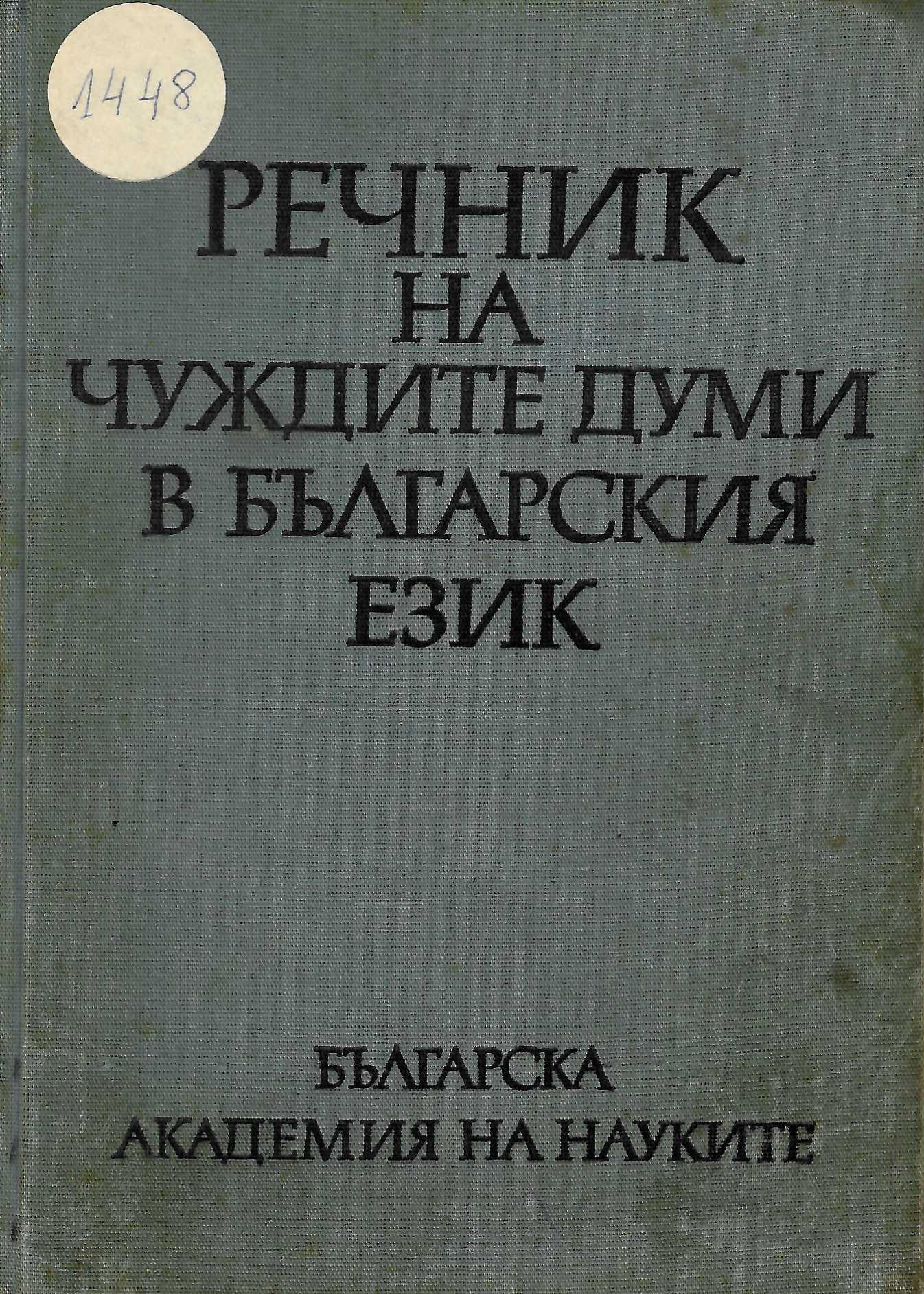  Речник на чуждите думи в българския език