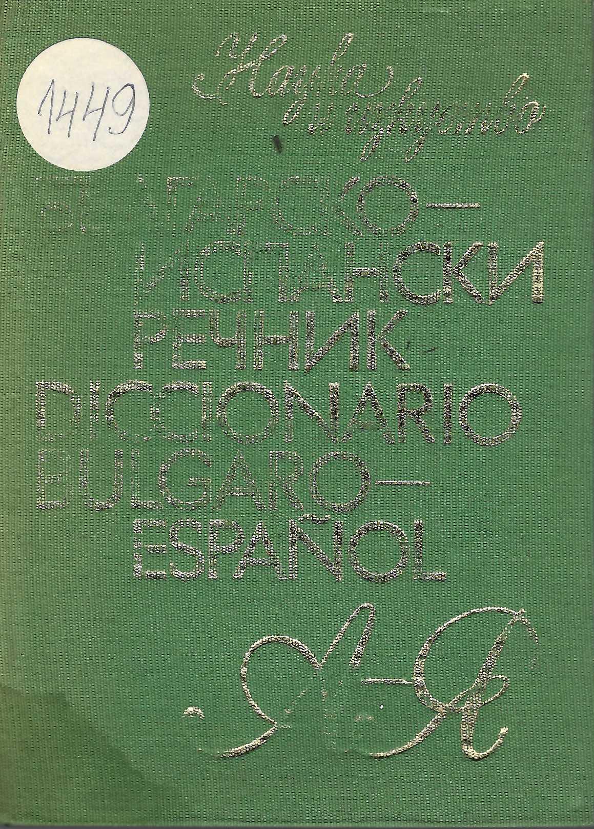  Българско-испански речник А - Я