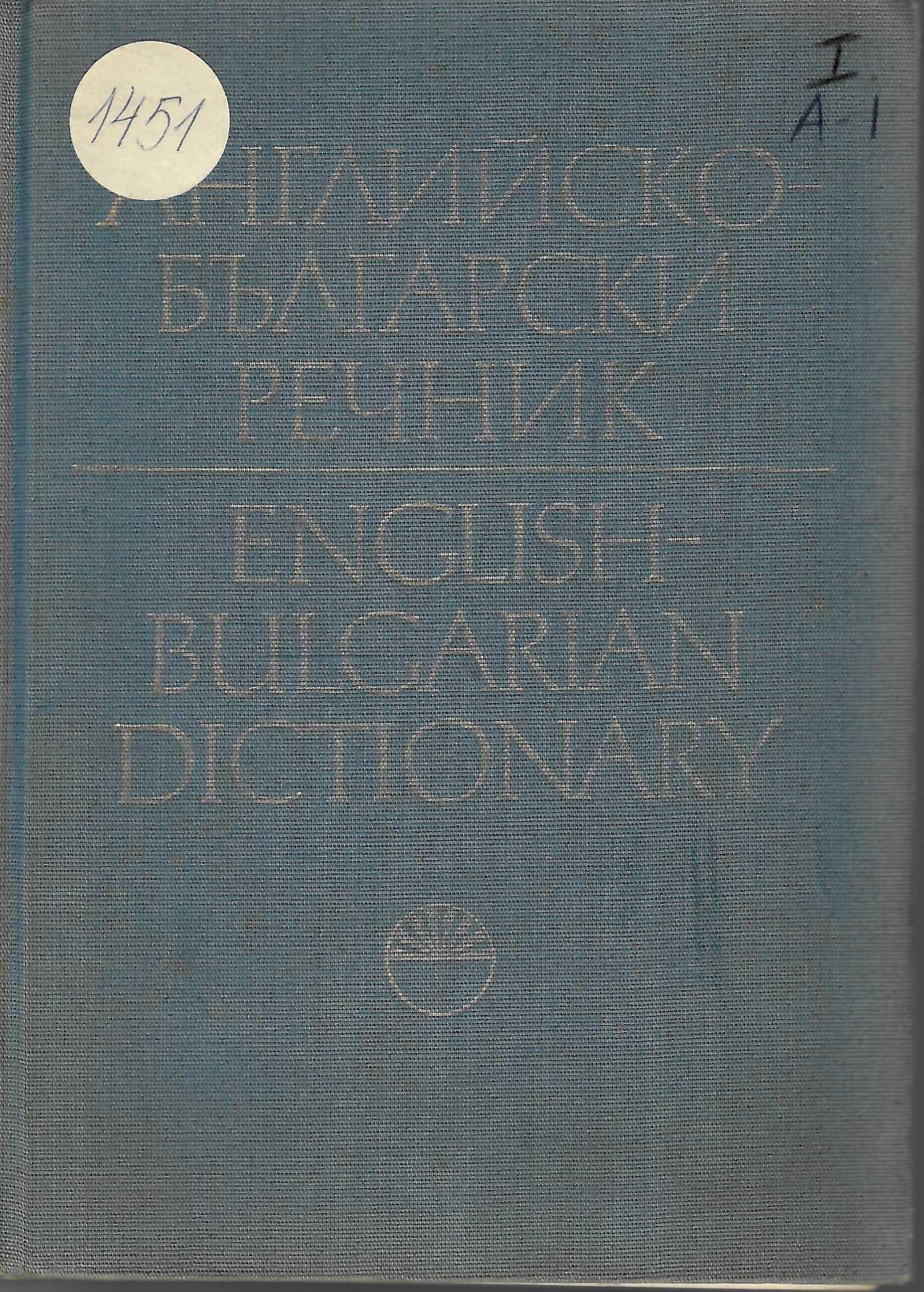  Английско - български речник, том 1 A - I