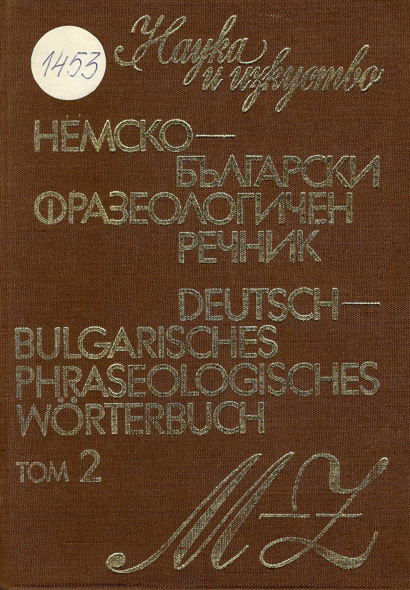  Немско-български фразеологичен речник, том 2, M - Z