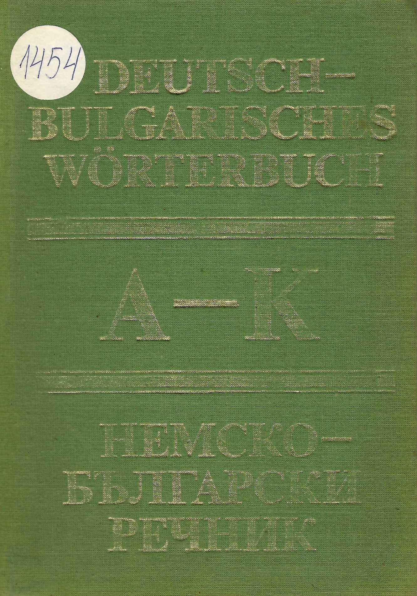  Немско-български речник, том 1,  А - К