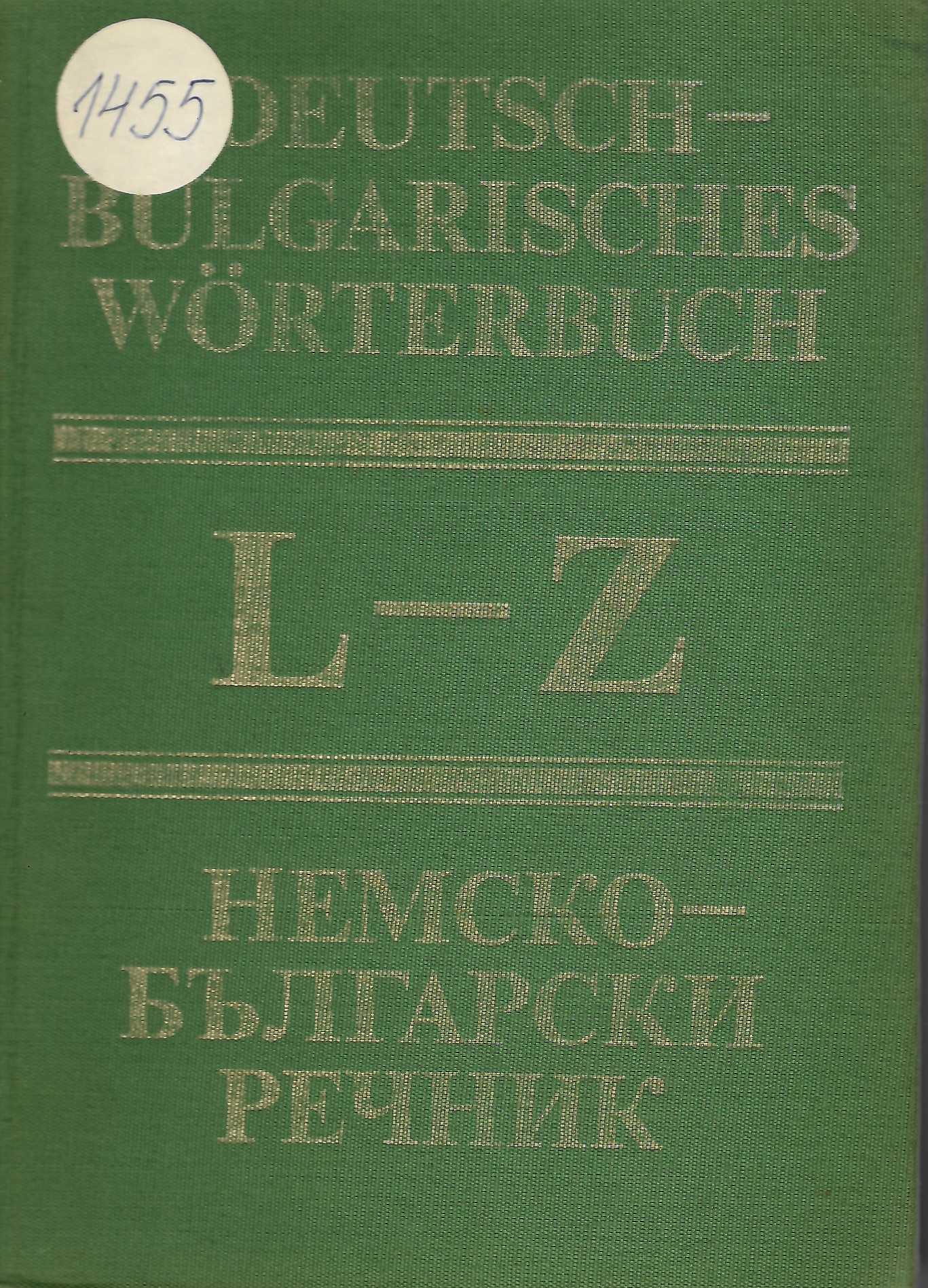  Немско–български речник, том 2, L - Z     инв. № 1455