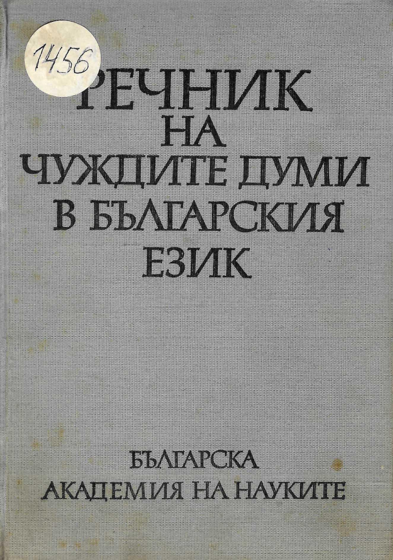  Речник на чуждите думи в българския език