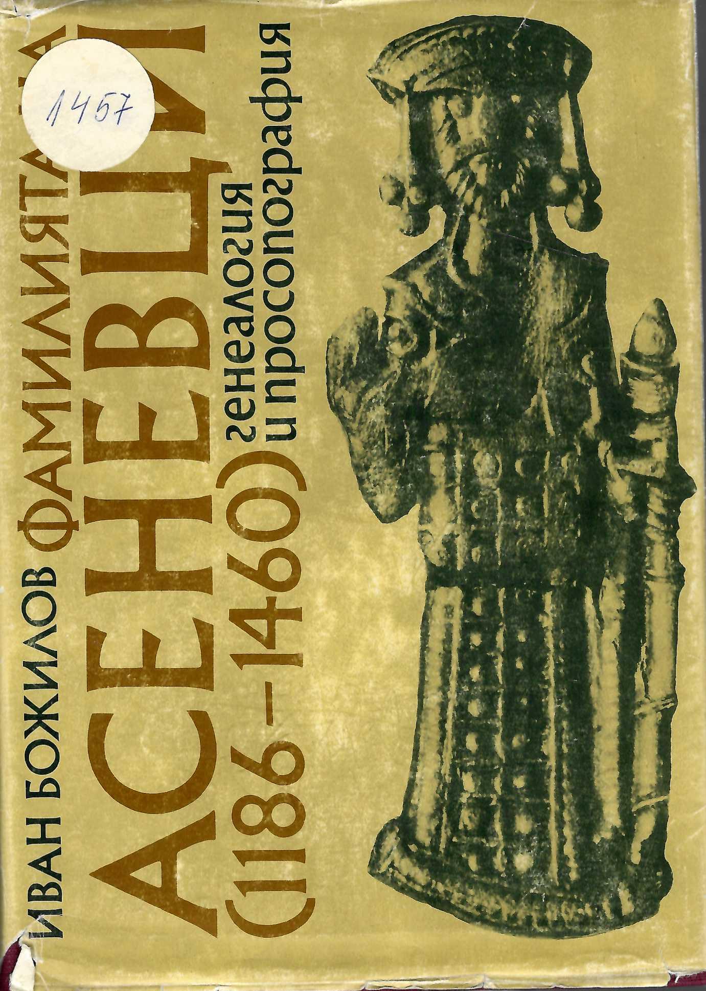  Фамилията на Асеневци (1186 - 1460). Генеалогия и просопография