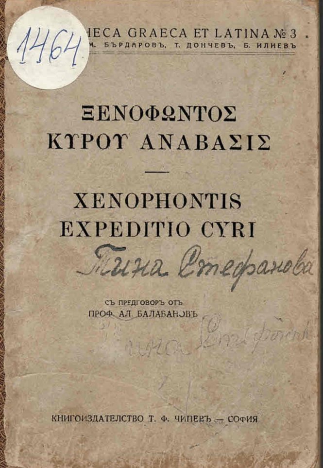  Анабазис, походът на Кира. Expeditio Cyri