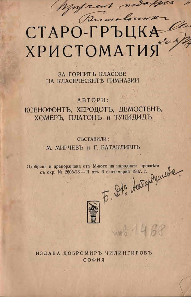  Старо-гръцка христоматия