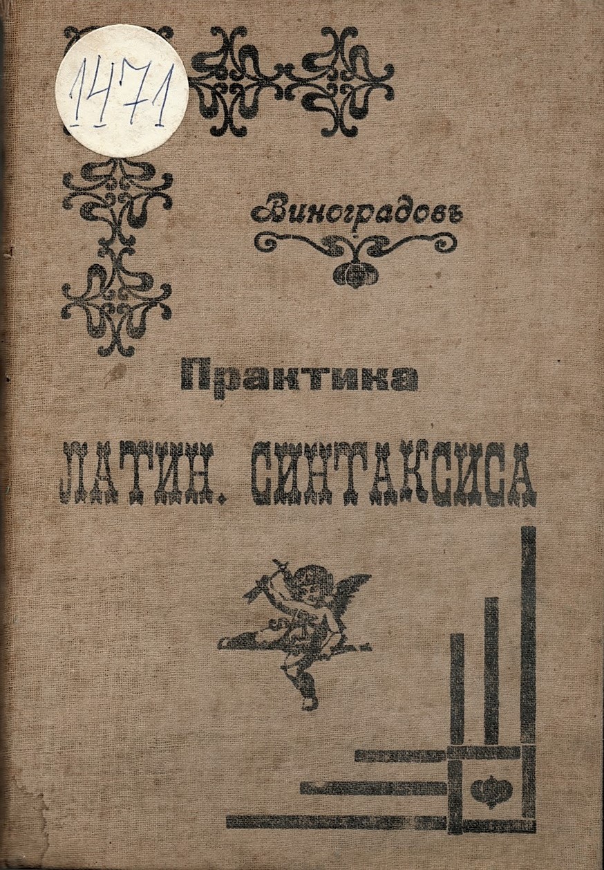  Практика латин. синтаксиса