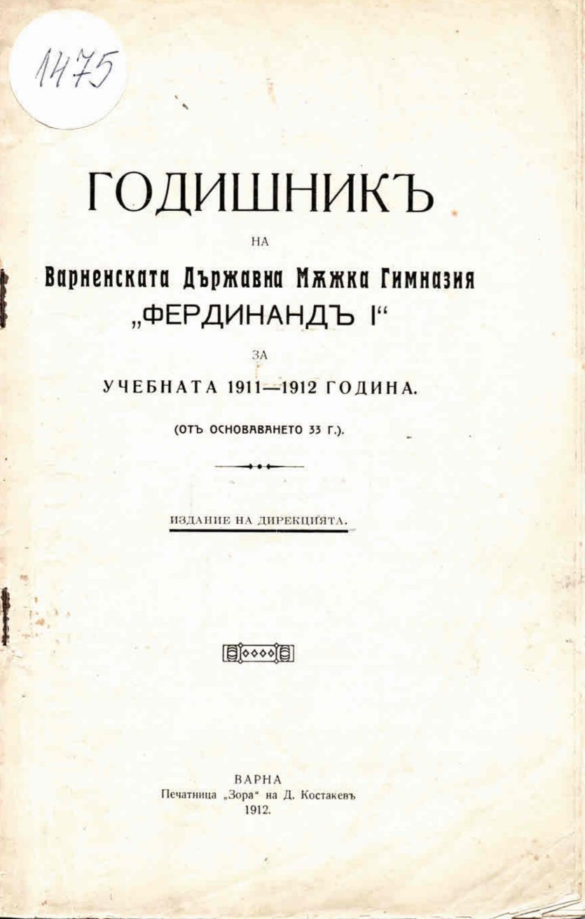  Годишникъ на Варненската Държавна Мъжка Гимназия  Фердинандъ I  за учебна 1911 - 1912 година (отъ основаването 33 г.)