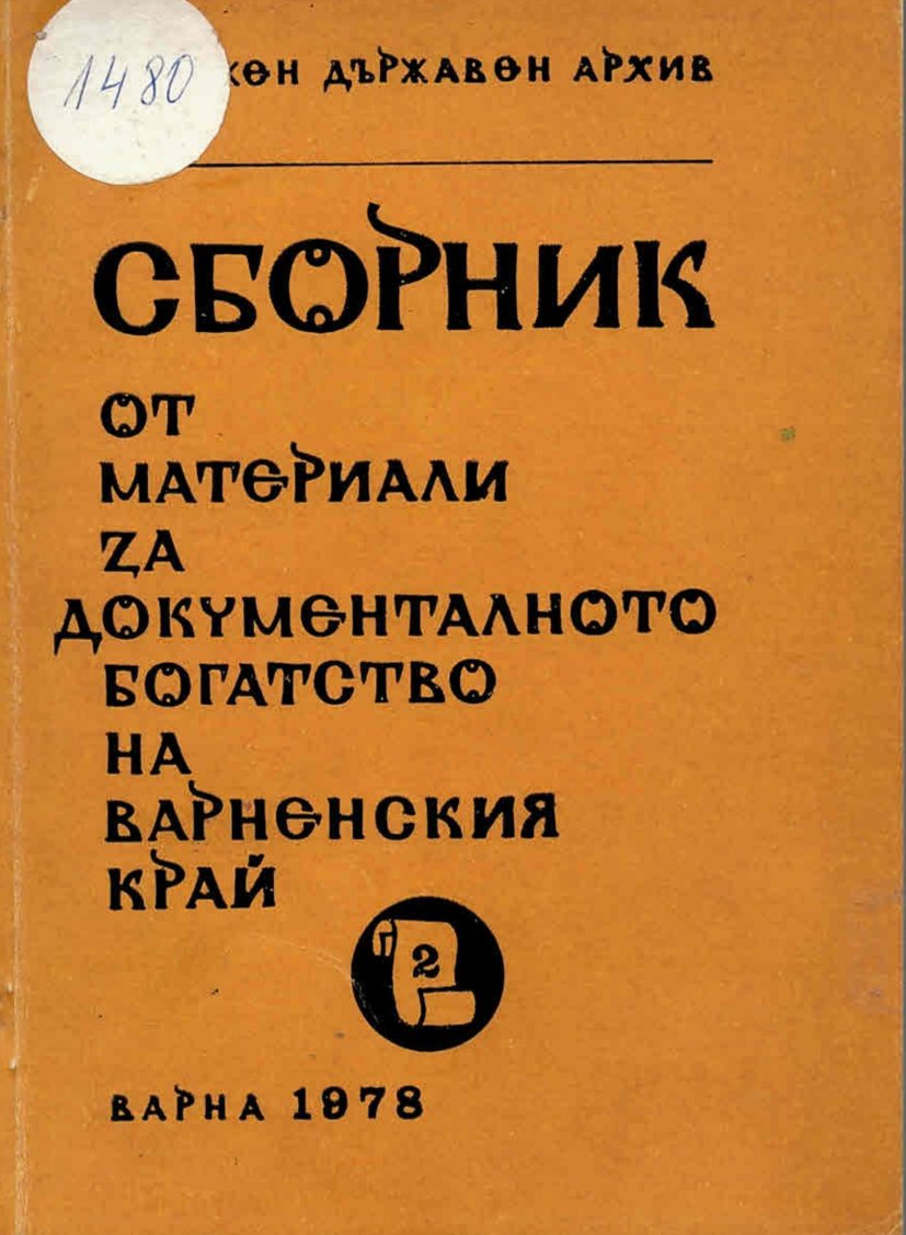  Сборник от материали за документалното богатство на Варненския край