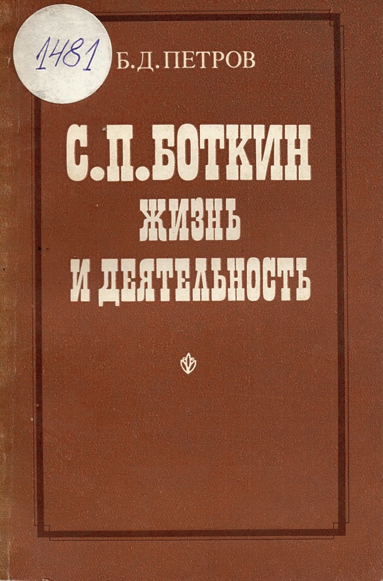  С. П. Боткин – жизнь и деятельность