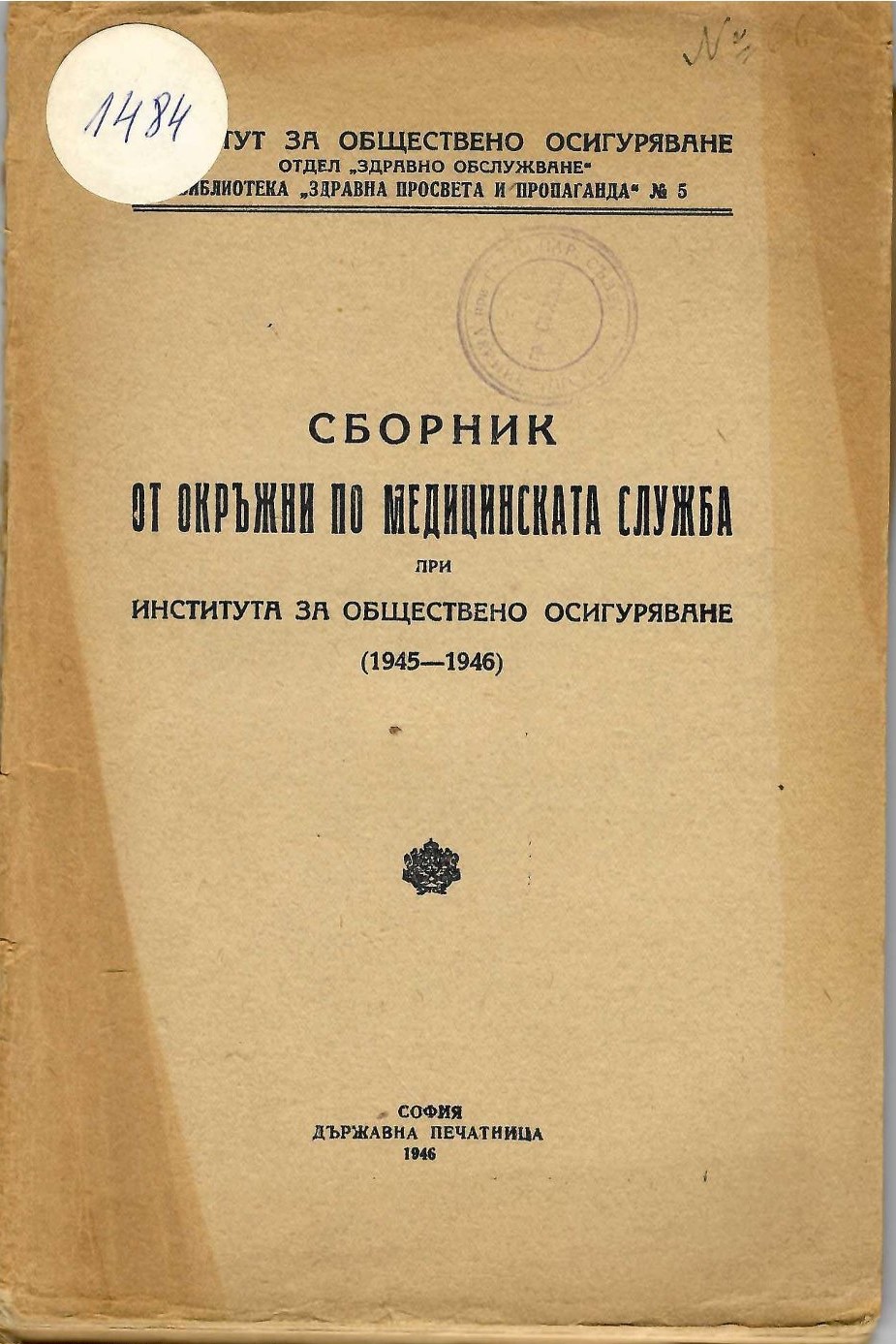  Сборник от окръжни по медицинската служба при Института за обществено осигуряване (1945 - 1946)
