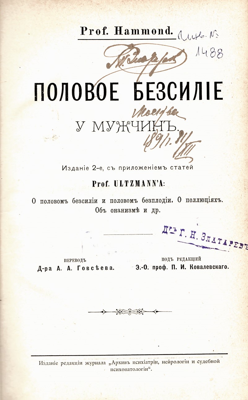  Половое безсилiе у мужчинъ