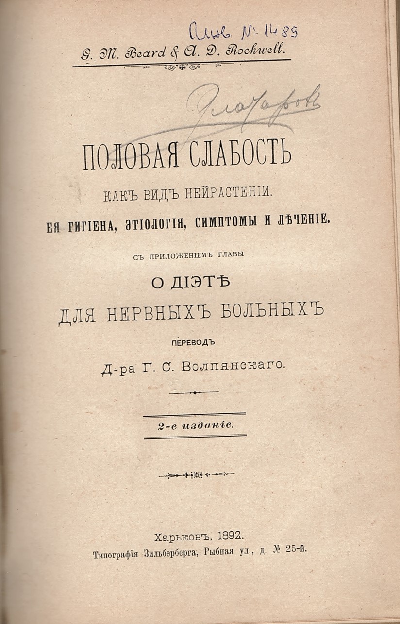 Половая слабость какъ видъ нейрастенiи. Ея гигiена, этiологiя, симптомы и леченiе