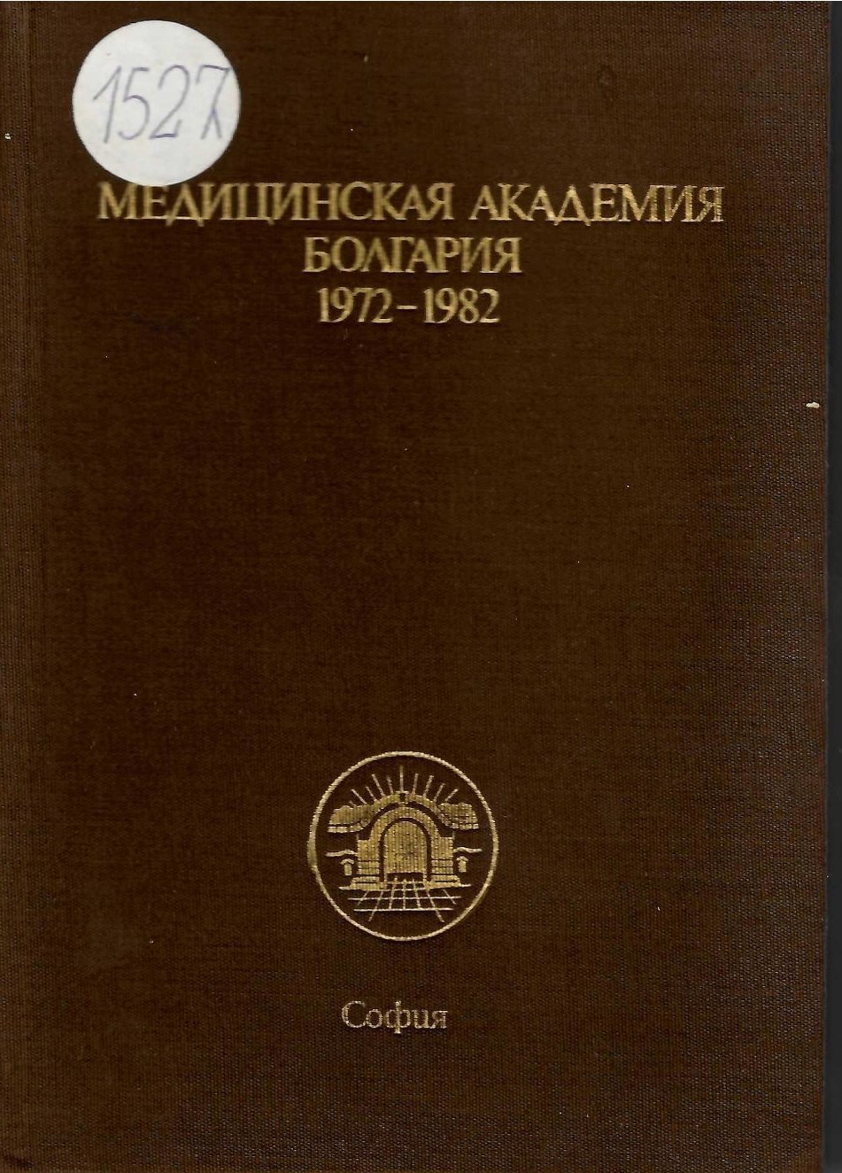  Медицинская академия Болгария 1972-1982