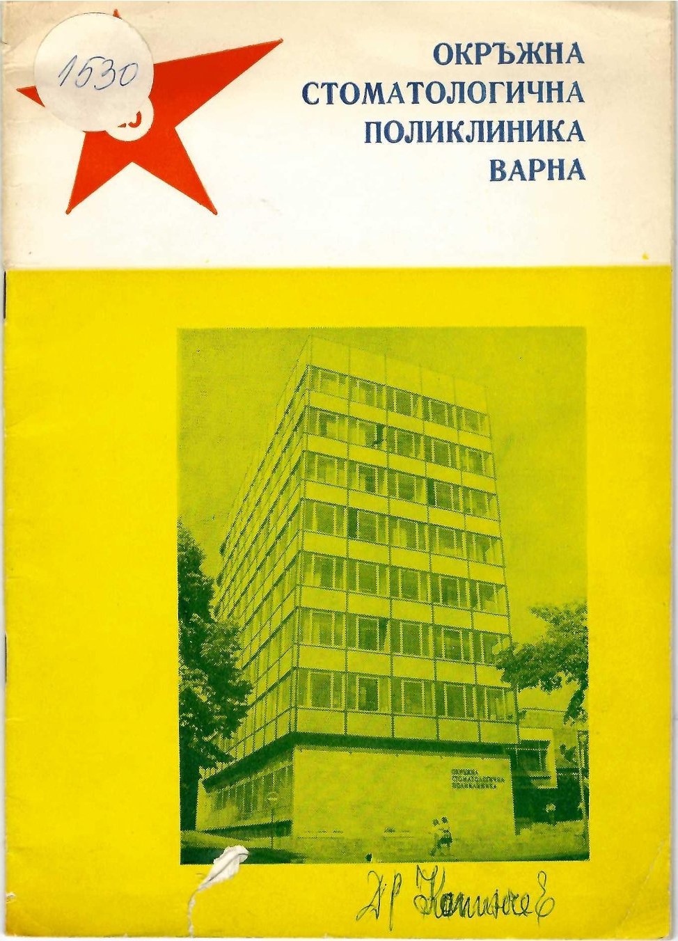  Окръжна стоматологична поликлиника Варна, 1976   инв. № 1530