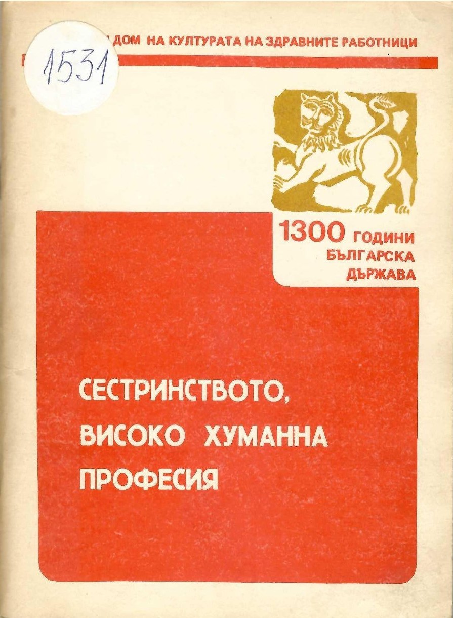  Сестринството, високо хуманна професия