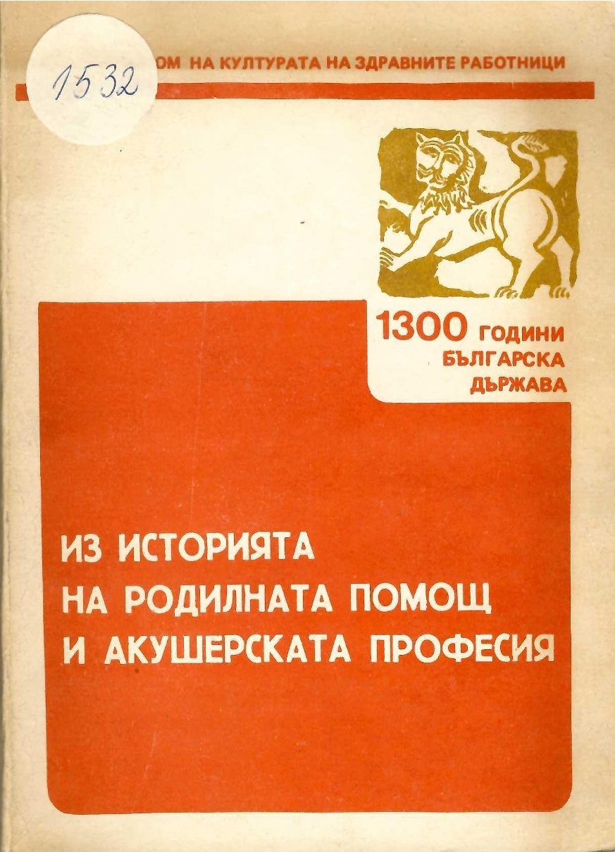  Из историята на родилната помощ и акушерската професия